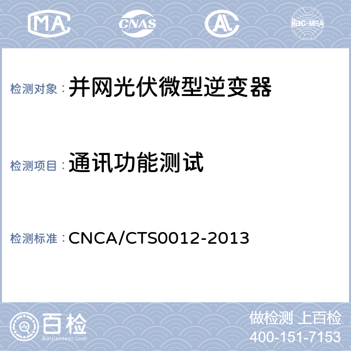 通讯功能测试 并网光伏微型逆变器技术要求和测试方法 CNCA/CTS0012-2013 7.6