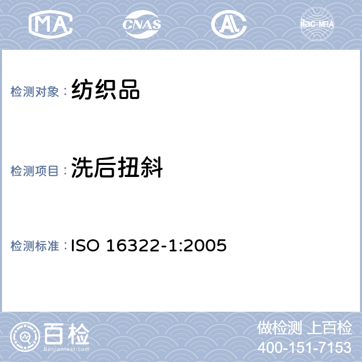 洗后扭斜 纺织品　洗涤后扭斜的测定　第1部分：针织服装纵行扭斜的变化 ISO 16322-1:2005
