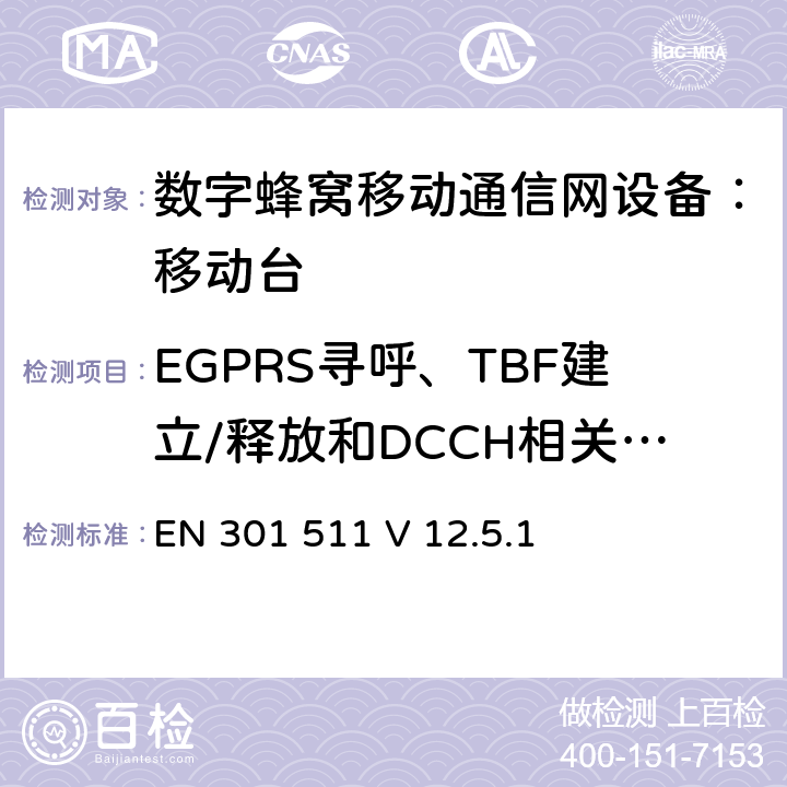 EGPRS寻呼、TBF建立/释放和DCCH相关程序 包含 R&TTE 指令(1999/5/EC)3(条基本要求的DCS1800、GSM900 频段移动台协调标准(GSM13.11) EN 301 511 V 12.5.1 EN 301 511 V 12.5.1