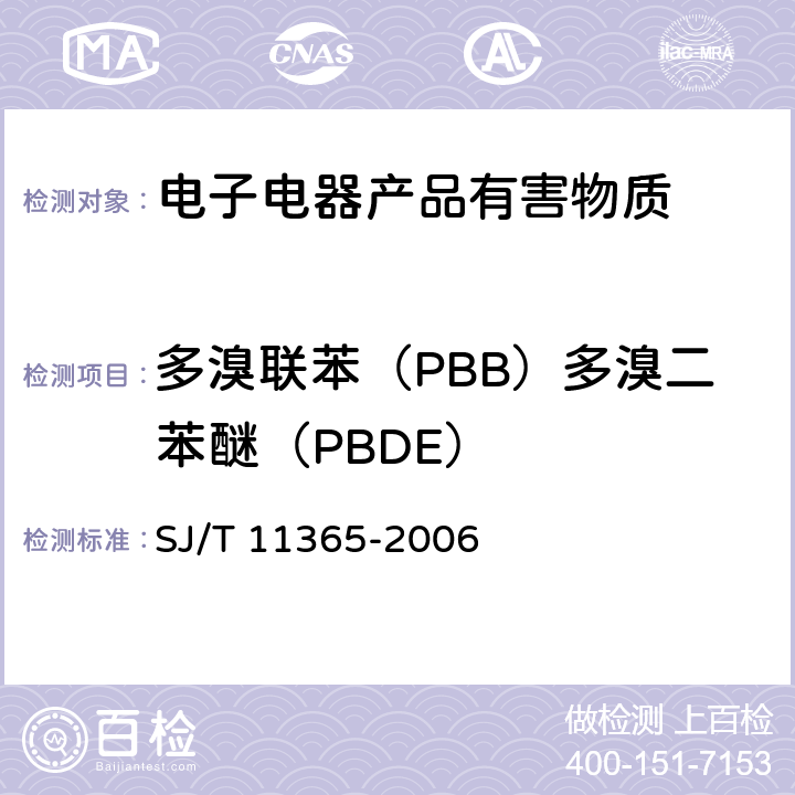 多溴联苯（PBB）多溴二苯醚（PBDE） 电子信息产品中有毒有害物质的检测方法 SJ/T 11365-2006