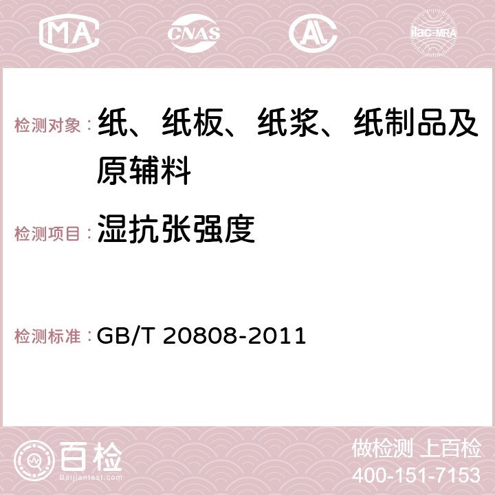 湿抗张强度 纸巾纸 GB/T 20808-2011 5.8