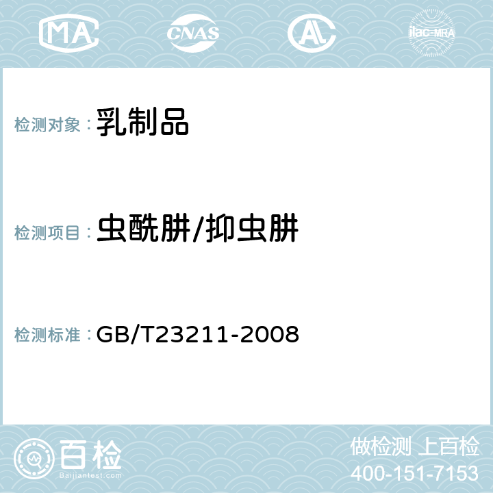 虫酰肼/抑虫肼 牛奶和奶粉中493种农药及相关化学品残留量的测定(液相色谱-质谱/质谱法) 
GB/T23211-2008