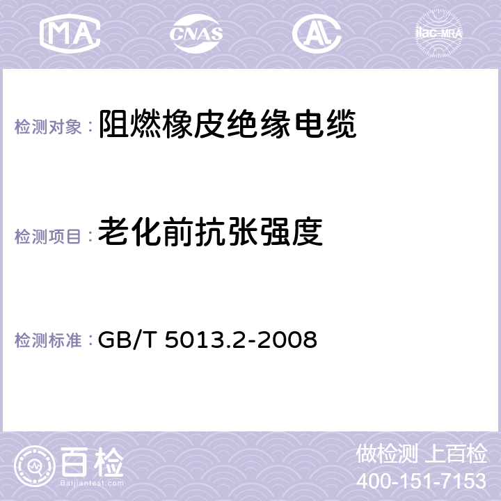 老化前抗张强度 额定电压450/750V及以下橡皮绝缘电缆 第2部分:试验方法 GB/T 5013.2-2008 4