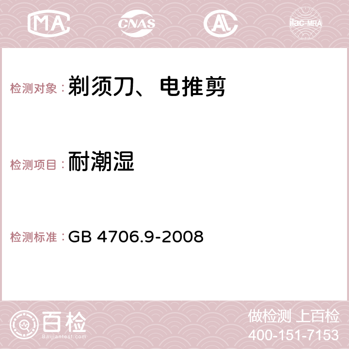 耐潮湿 家用和类似用途电器的安全 第2-8部分: 剃须刀、电推剪及类似器具的特殊要求 GB 4706.9-2008 15