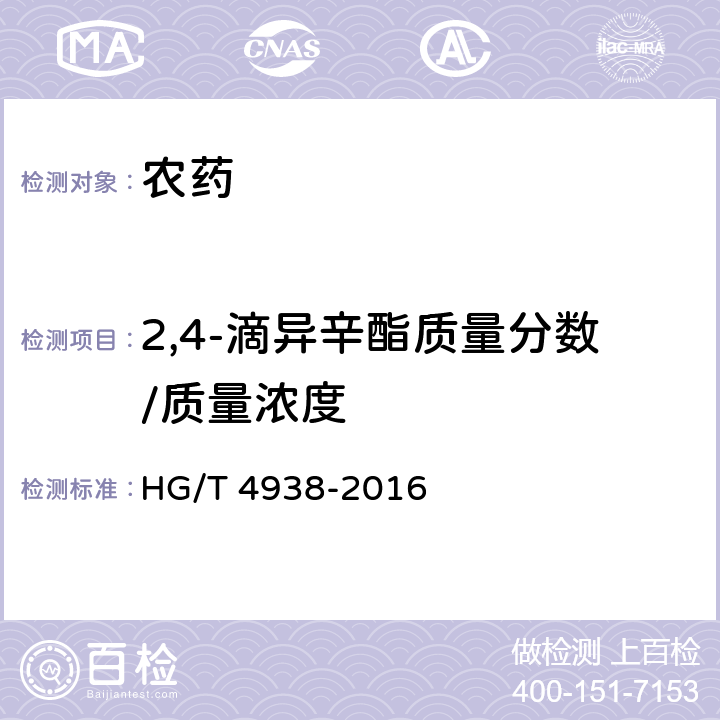 2,4-滴异辛酯质量分数/质量浓度 HG/T 4938-2016 2,4-滴异辛酯乳油