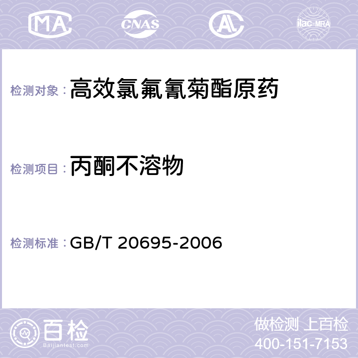 丙酮不溶物 高效氯氟氰菊酯原药 GB/T 20695-2006 4.5