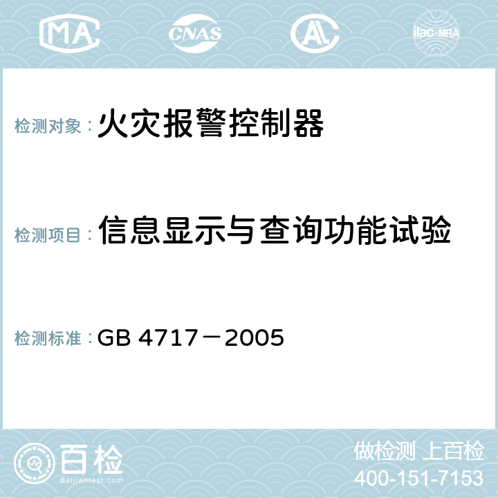 信息显示与查询功能试验 火灾报警控制器 GB 4717－2005 6.9