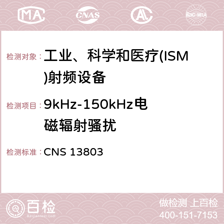 9kHz-150kHz电磁辐射骚扰 工业、科学和医疗(ISM)射频设备电磁骚扰特性 限值和测量方法 CNS 13803 5.2