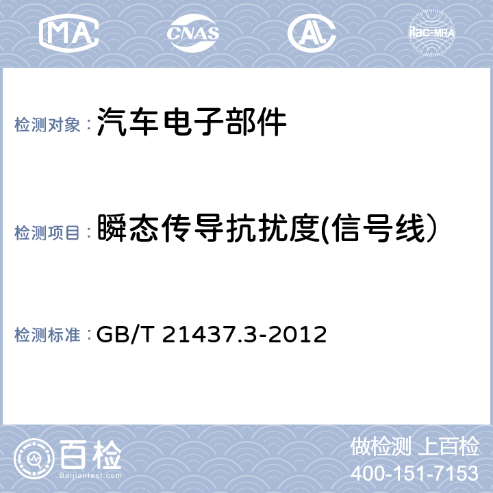 瞬态传导抗扰度(信号线） 道路车辆 由传导和耦合引起的电骚扰 第3部分:除电源线外的导线通过容性和感性耦合的电瞬态发射 GB/T 21437.3-2012