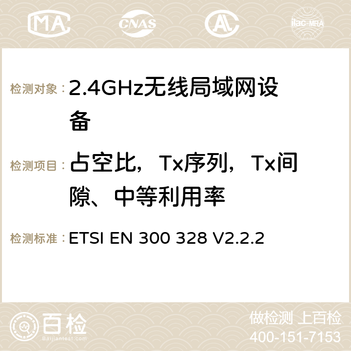 占空比，Tx序列，Tx间隙、中等利用率 《宽带传输系统;工作在2,4 GHz频段的数据传输设备; 无线电频谱统一标准》 ETSI EN 300 328 V2.2.2 5.4.2