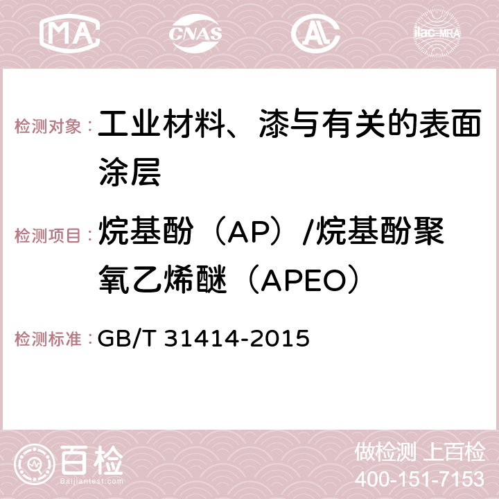 烷基酚（AP）/烷基酚聚氧乙烯醚（APEO） 水性涂料 表面活性剂的测定 烷基酚聚氧乙烯醚 GB/T 31414-2015