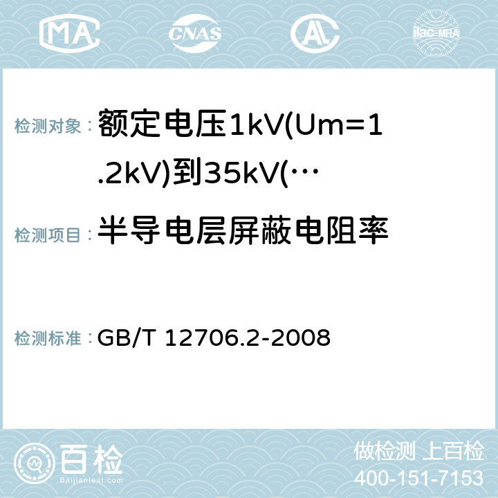 半导电层屏蔽电阻率 额定电压1kV(Um=1.2kV)到35kV(Um=40.5kV)挤包绝缘电力电缆及附件 第2部分：额定电压6kV(Um=7.2kV)到30kV(Um=36kV)电缆 GB/T 12706.2-2008 表4/表4