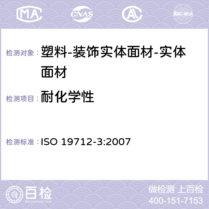 耐化学性 ISO 19712-3:2007 塑料-装饰实体面材-第3部分：性能测定-实体面材 