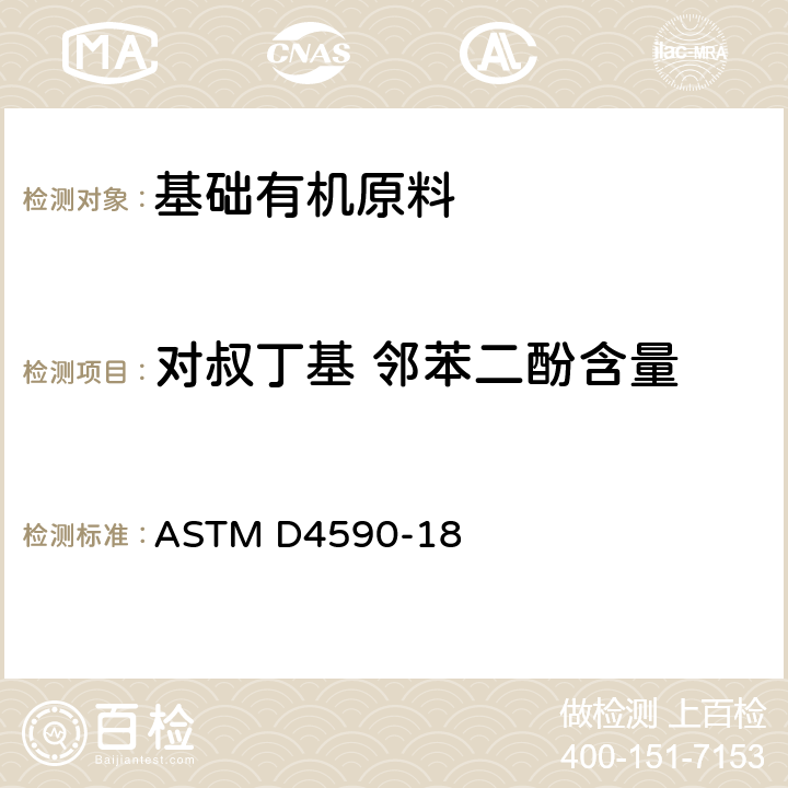 对叔丁基 邻苯二酚含量 比色测定苯乙烯单体中对 叔丁基邻苯二酚(抑制剂) 的标准测试方法 ASTM D4590-18