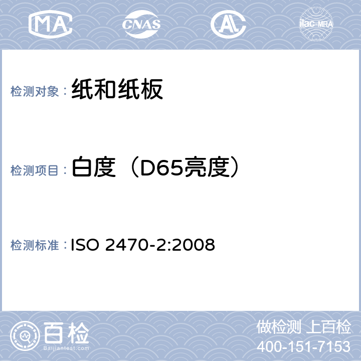 白度（D65亮度） ISO 2470-2-2008 纸、纸板和纸浆 蓝光漫反射率因数的测量 第2部分:室外日光条件(D65亮度)