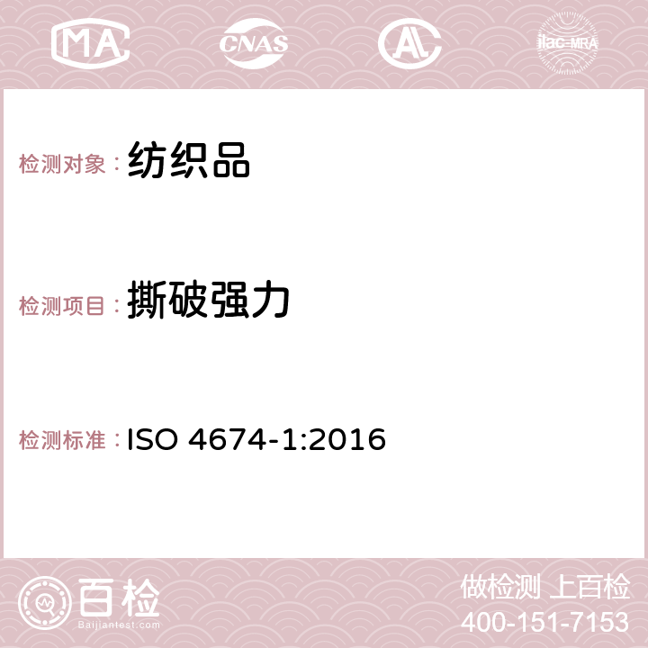 撕破强力 橡胶或塑料涂层织物撕破强力的测定 舌型法撕破强力的测定(双舌、单舌)第一部分：CRE型强力测试 ISO 4674-1:2016