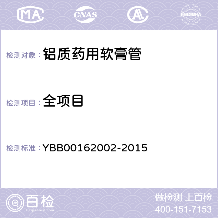 全项目 铝质药用软膏管 YBB00162002-2015