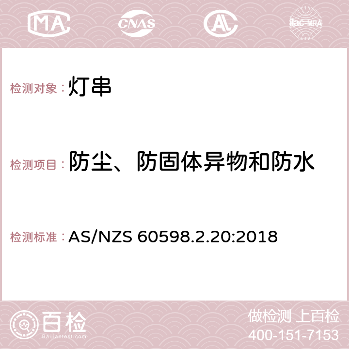 防尘、防固体异物和防水 灯具 第2.20部分：特殊要求灯串 AS/NZS 60598.2.20:2018 20.14