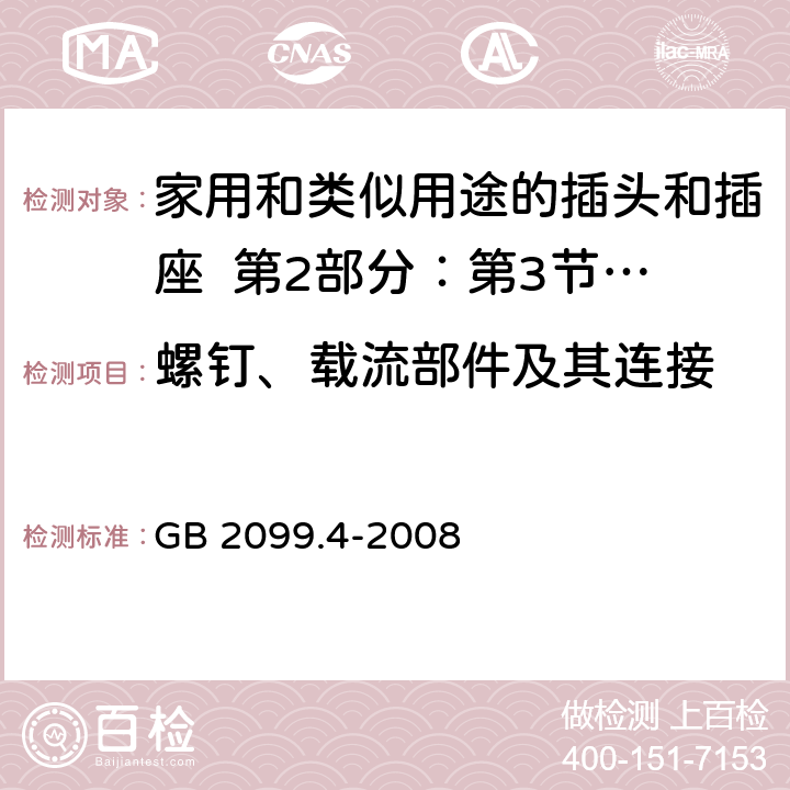 螺钉、载流部件及其连接 家用和类似用途的插头和插座 第2部分：第3节:固定式无联锁开关插座的特殊要求 GB 2099.4-2008 26