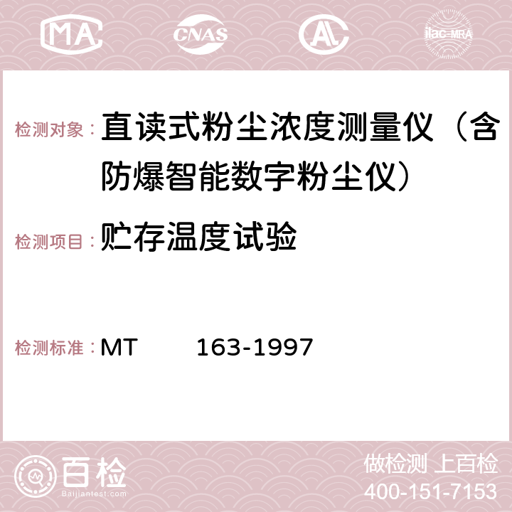 贮存温度试验 直读式粉尘浓度测量仪表通用技术条件 MT 163-1997 4.11