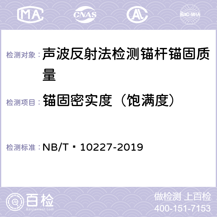 锚固密实度（饱满度） 《水电工程物探规范》 NB/T 10227-2019