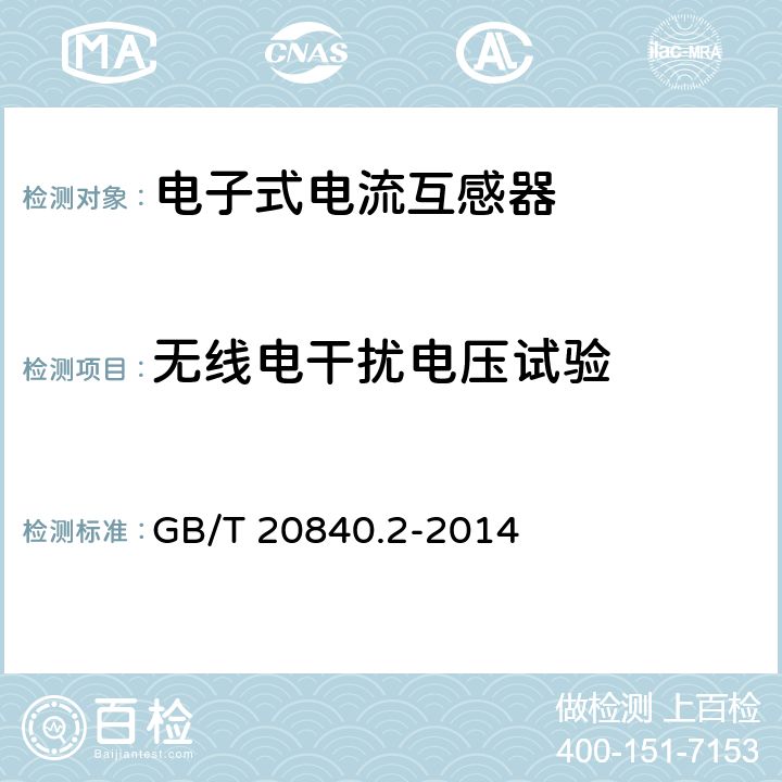 无线电干扰电压试验 互感器 电流互感器的补充技术要求 GB/T 20840.2-2014