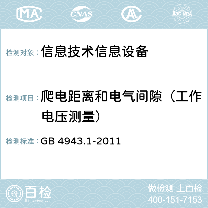 爬电距离和电气间隙（工作电压测量） 信息技术设备 安全 第一部分 ：通用要求 GB 4943.1-2011 2.10.2, 2.10.3