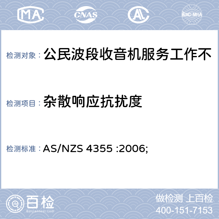 杂散响应抗扰度 在频率不超过30mhz的手机和市话无线电服务中使用的无线电通信设备 AS/NZS 4355 :2006; 7.8