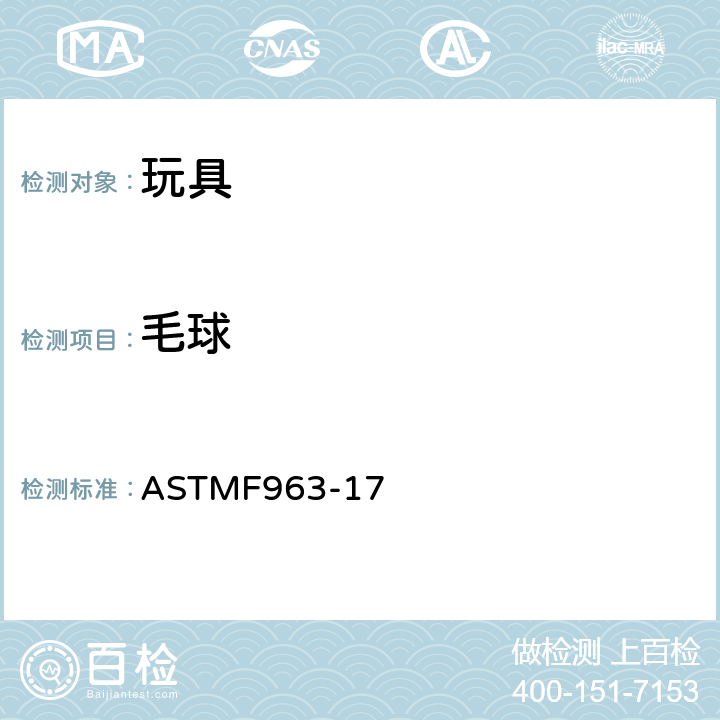 毛球 标准消费者安全规范：玩具安全 ASTM
F963-17 4.35