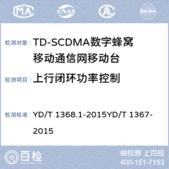 上行闭环功率控制 2GHz TD-SCDMA数字蜂窝移动通信网 终端设备测试方法 第1部分：基本功能、业务和性能测试 YD/T 1368.1-2015
YD/T 1367-2015 8.3.3.2&7.2.5