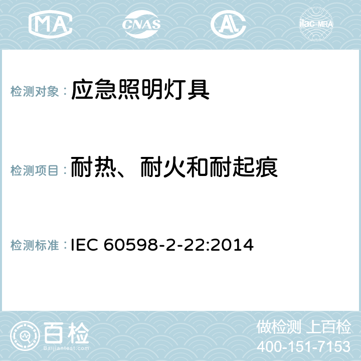 耐热、耐火和耐起痕 灯具 第2－22部分：特殊要求 应急照明灯具 IEC 60598-2-22:2014 22.15