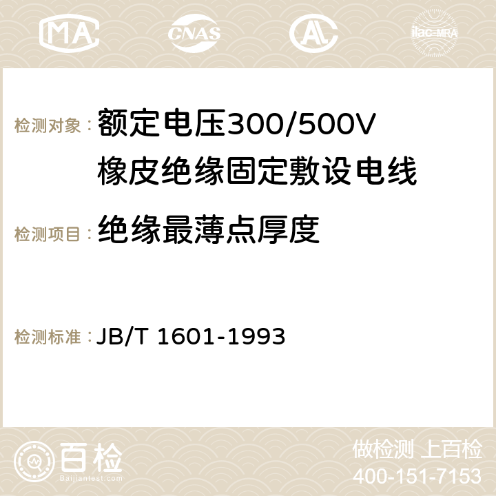 绝缘最薄点厚度 JB/T 1601-1993 额定电压300/500V橡皮绝缘固定敷设电线