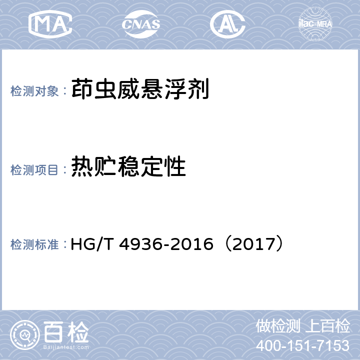 热贮稳定性 茚虫威悬浮剂 HG/T 4936-2016（2017） 5.12