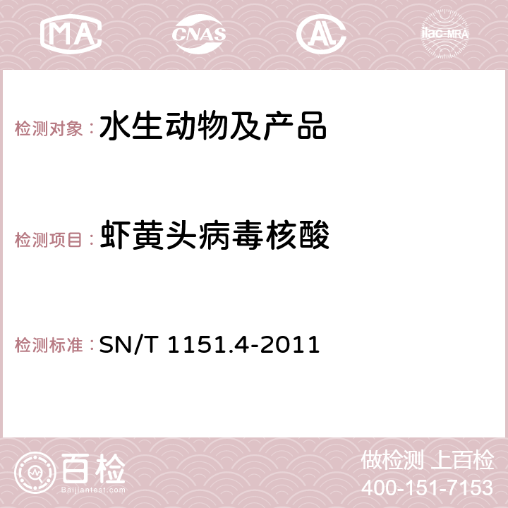 虾黄头病毒核酸 虾黄头病检疫技术规范 SN/T 1151.4-2011