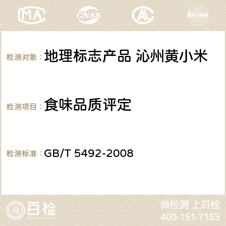 食味品质评定 粮油检验 粮食、油料的色泽、气味、口味鉴定 GB/T 5492-2008