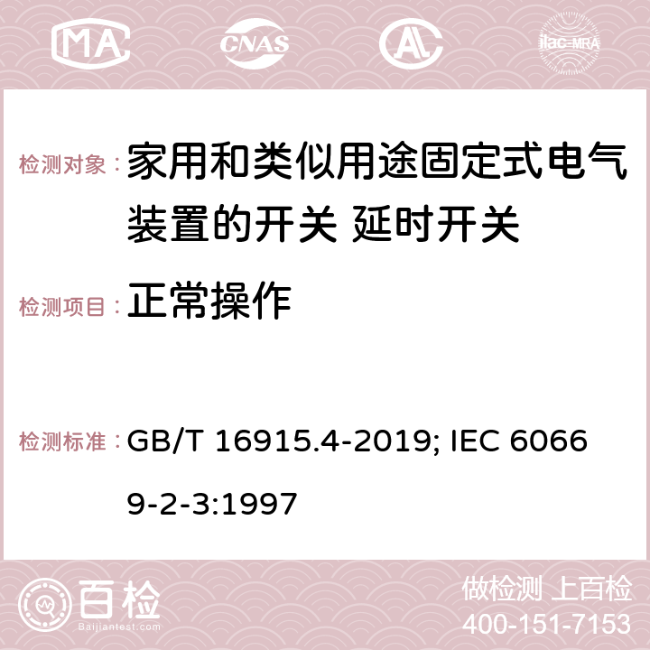 正常操作 家用和類似用途固定式電氣裝置的開關 第2部分：特殊要求 第3節：延時開關 GB/T 16915.4-2019; IEC 60669-2-3:1997 19