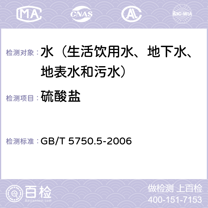 硫酸盐 生活饮用水标准检验方法 无机非金属指标 铬酸钡分光光度法（冷法） GB/T 5750.5-2006 1.4