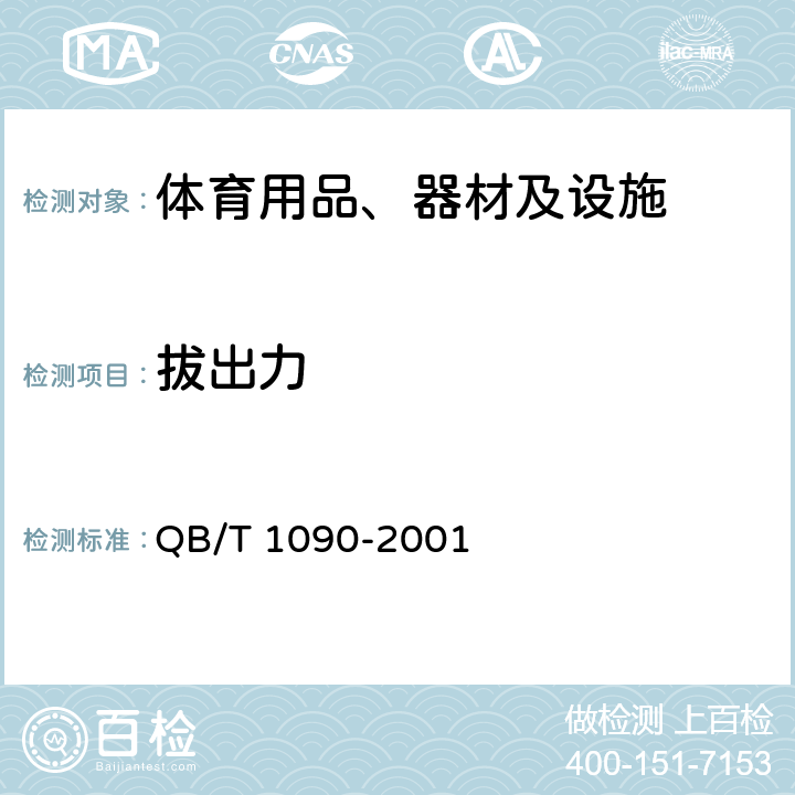 拔出力 地毯绒簇拔出力的试验方法 QB/T 1090-2001