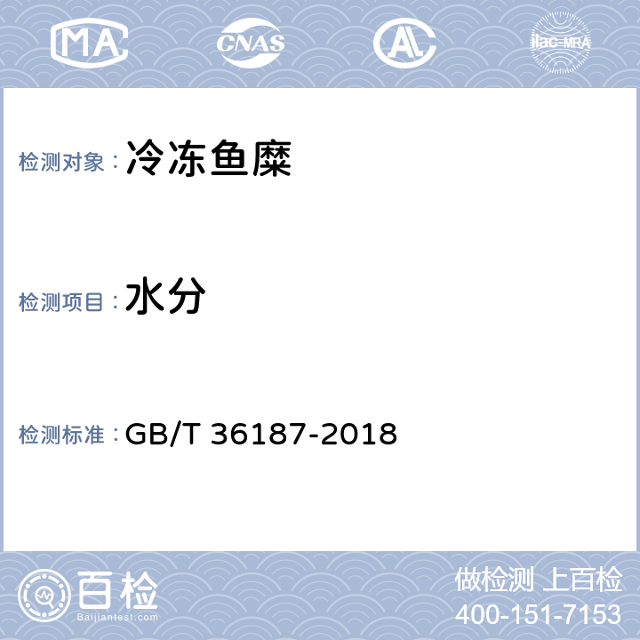 水分 GB/T 36187-2018 冷冻鱼糜