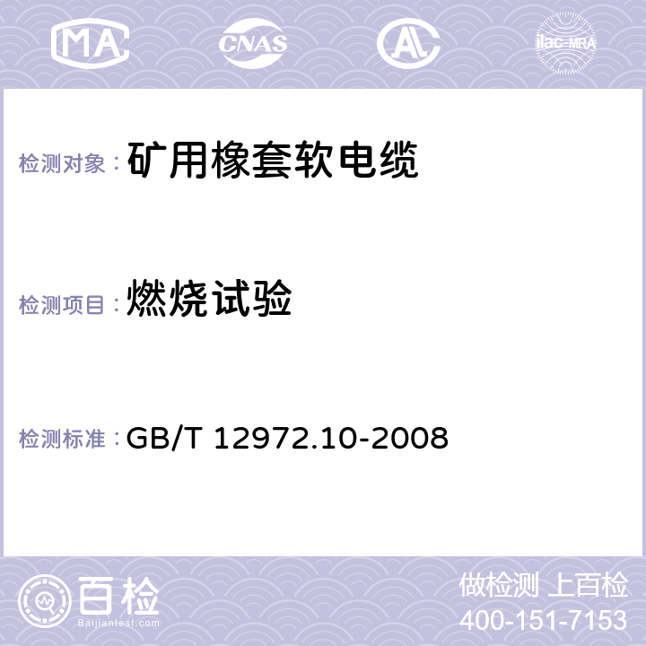 燃烧试验 矿用橡套软电缆 第10部分：矿用帽灯电线 GB/T 12972.10-2008 7.3