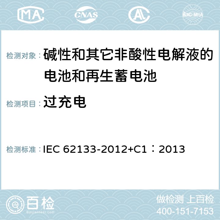 过充电 含碱性或其它非酸性电解质的蓄电池和蓄电池组 便携式密封蓄电池和蓄电池组的安全性要求 IEC 62133-2012+C1：2013 7.3.8