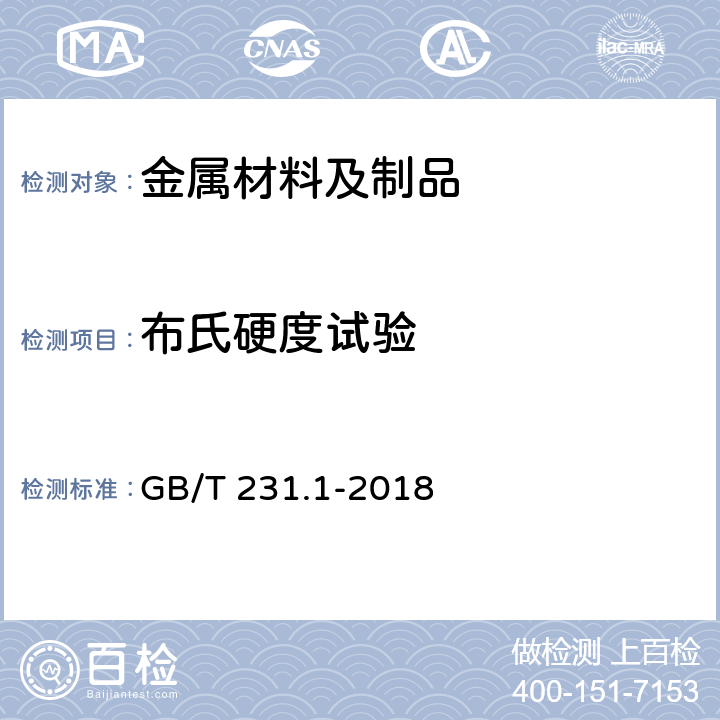 布氏硬度试验 金属材料 布氏硬度试验 第1部分：试验方法 GB/T 231.1-2018