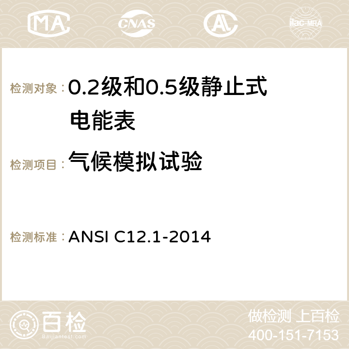 气候模拟试验 ANSI C12.1-20 用于电能表的电计量规范 14 4.7.3.22