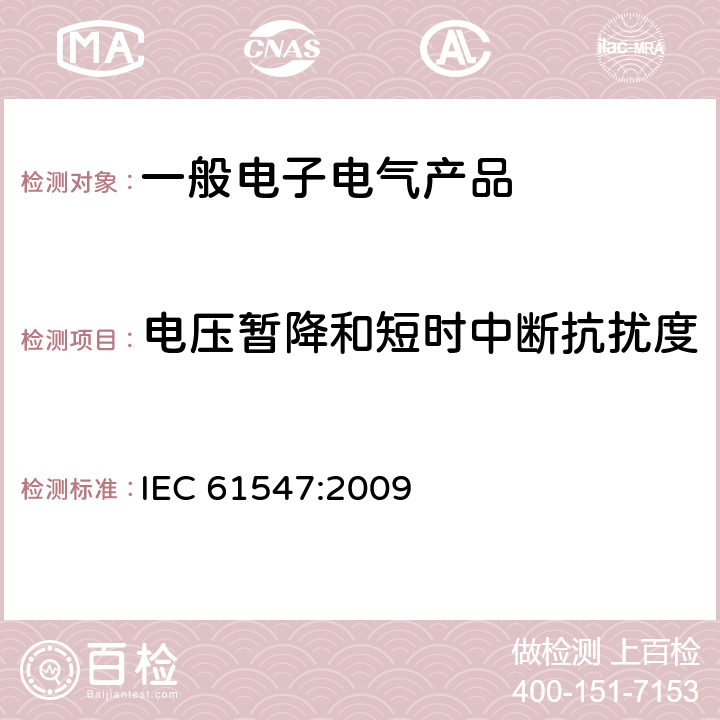 电压暂降和短时中断抗扰度 一般照明用设备电磁兼容的抗扰度要求 IEC 61547:2009