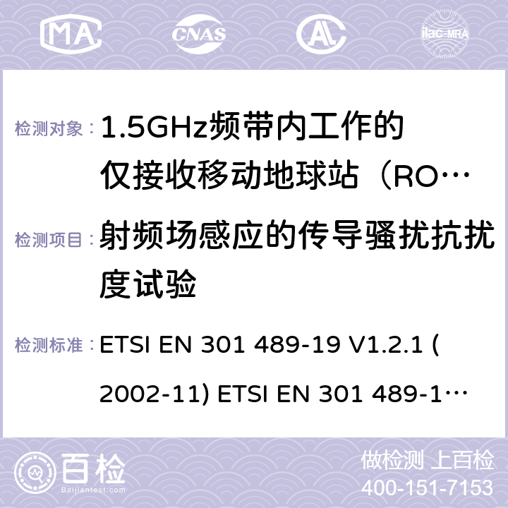 射频场感应的传导骚扰抗扰度试验 射频设备和服务的电磁兼容性（EMC）标准第19部分:在提供数据通信的1.5GHz频带内工作的仅接收移动地球站（ROMS）的特殊条件 ETSI EN 301 489-19 V1.2.1 (2002-11) ETSI EN 301 489-19 V2.1.1 (2019-04) 7.2