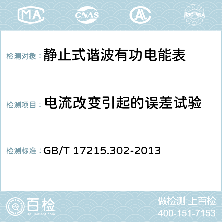 电流改变引起的误差试验 《交流电测量设备 特殊要求 第2部分：静止式谐波有功电能表》 GB/T 17215.302-2013 1