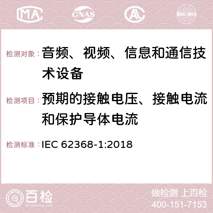 预期的接触电压、接触电流和保护导体电流 音频、视频、信息和通信技术设备第1部分：安全要求 IEC 62368-1:2018 5.7