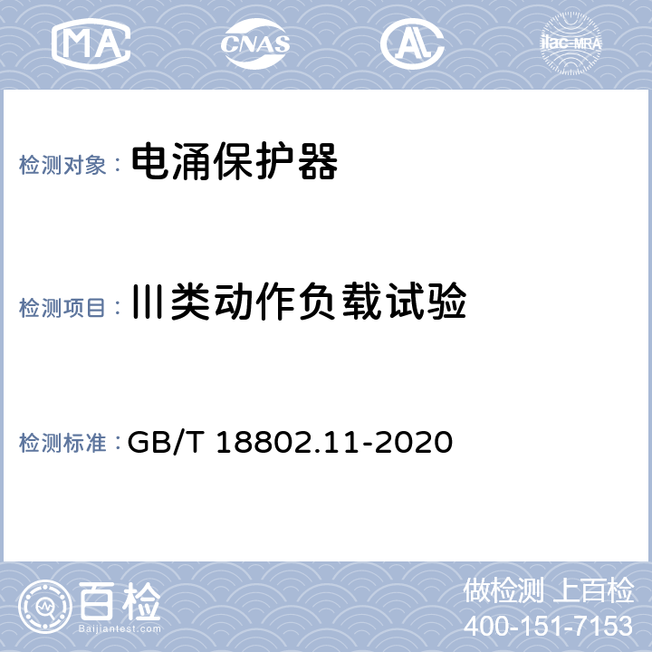 Ⅲ类动作负载试验 低压电涌保护器(SPD) 第11部分：低压电源系统的电涌保护器 性能要求和试验方法 GB/T 18802.11-2020 8.4.4.6