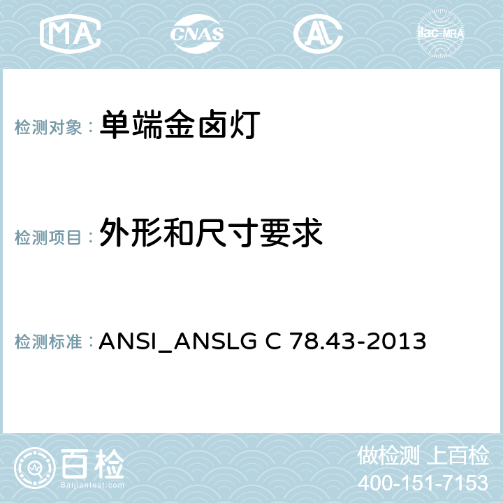 外形和尺寸要求 单端金属卤化物灯 ANSI_ANSLG C 78.43-2013 5.2.1
