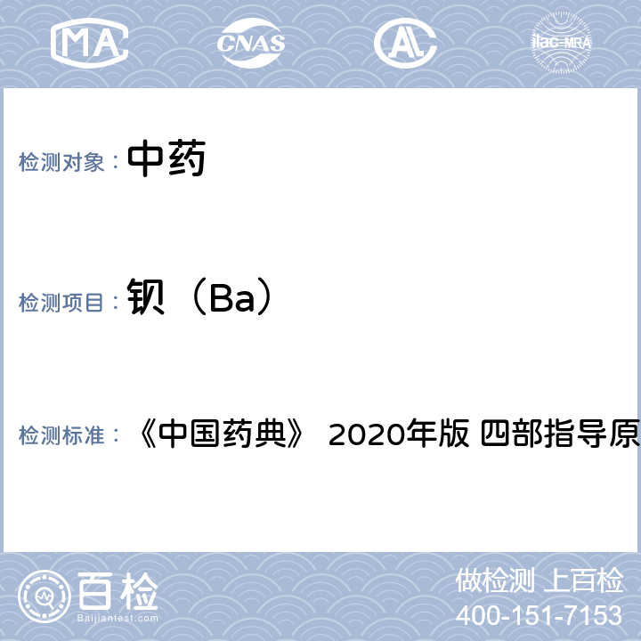 钡（Ba） 中药中铝、铬、铁、钡元素测定指导原则 《中国药典》 2020年版 四部
指导原则9304